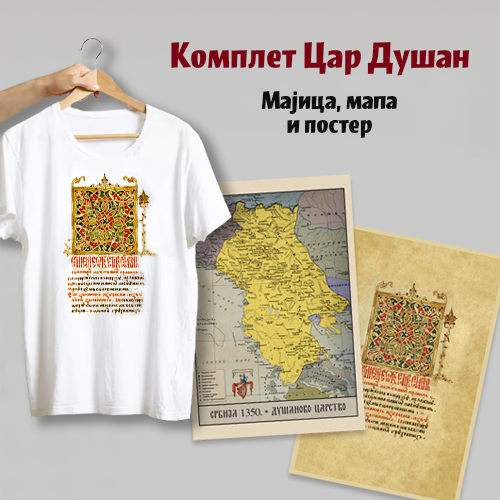 komplet car dušan majica dušanov zakonik, mapa dašnovog carstva i poster dušanov zakonik  